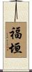 福垣 Scroll