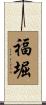 福堀 Scroll