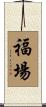 福場 Scroll