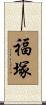 福塚 Scroll