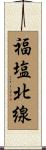福塩北線 Scroll