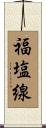 福塩線 Scroll