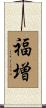 福増 Scroll