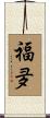 福夛 Scroll