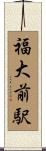 福大前駅 Scroll