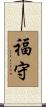 福守 Scroll