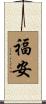 福安 Scroll