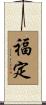 福定 Scroll