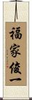 福家俊一 Scroll