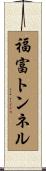 福富トンネル Scroll