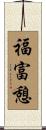 福富憩 Scroll