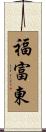福富東 Scroll
