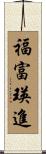 福富瑛進 Scroll