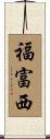 福富西 Scroll
