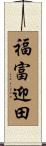 福富迎田 Scroll