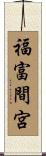 福富間宮 Scroll
