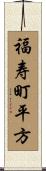 福寿町平方 Scroll