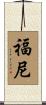 Forney Scroll