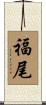 福尾 Scroll