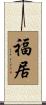 福居 Scroll