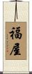 福屋 Scroll