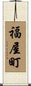 福屋町 Scroll