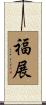 福展 Scroll