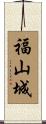 福山城 Scroll