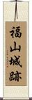 福山城跡 Scroll