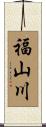 福山川 Scroll