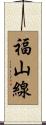 福山線 Scroll