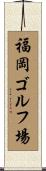 福岡ゴルフ場 Scroll