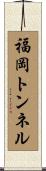 福岡トンネル Scroll