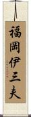 福岡伊三夫 Scroll