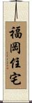 福岡住宅 Scroll