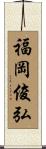 福岡俊弘 Scroll