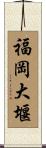 福岡大堰 Scroll