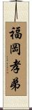 福岡孝弟 Scroll