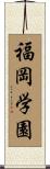 福岡学園 Scroll