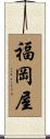 福岡屋 Scroll