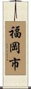 福岡市 Scroll