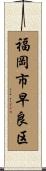 福岡市早良区 Scroll