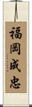 福岡成忠 Scroll