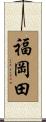 福岡田 Scroll