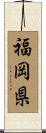 福岡県 Scroll