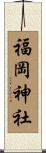 福岡神社 Scroll