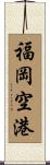 福岡空港 Scroll