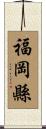 福岡縣 Scroll