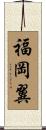 福岡翼 Scroll