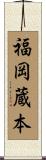 福岡蔵本 Scroll